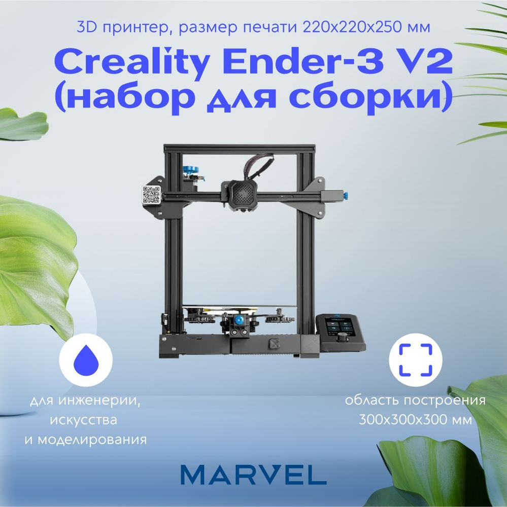 3D принтер Creality Ender-3 V2 (набор для сборки), размер печати ...