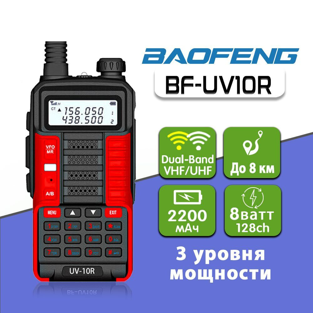 Рация Баофенг Baofeng BF-UV10R, Цвет Красный