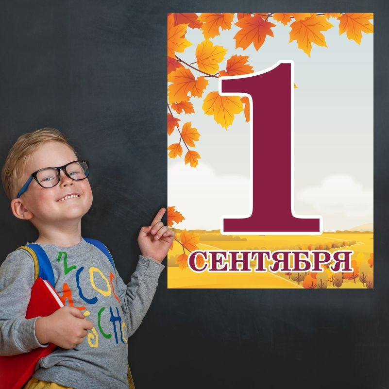 Плакат для школы ПолиЦентр 1 сентября / День знаний 30х40 см #1