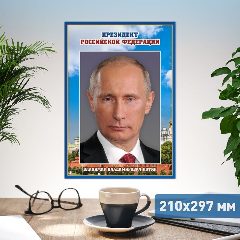 Плакат ПолиЦентр А4 с государственной символикой: Президент Российской Федерации #1