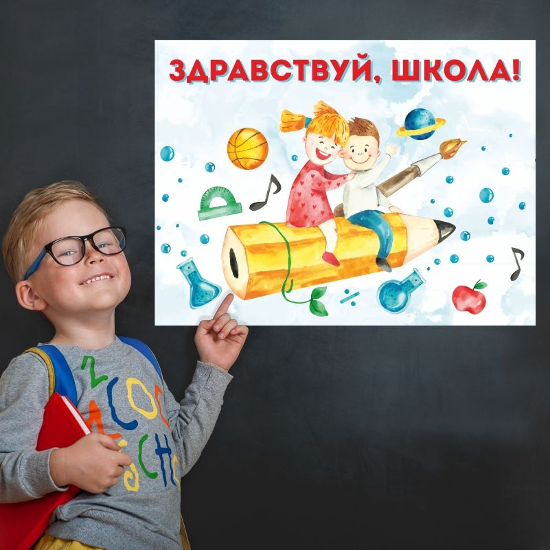 Плакат для школы ПолиЦентр 1 сентября / День знаний 30х40 см #1