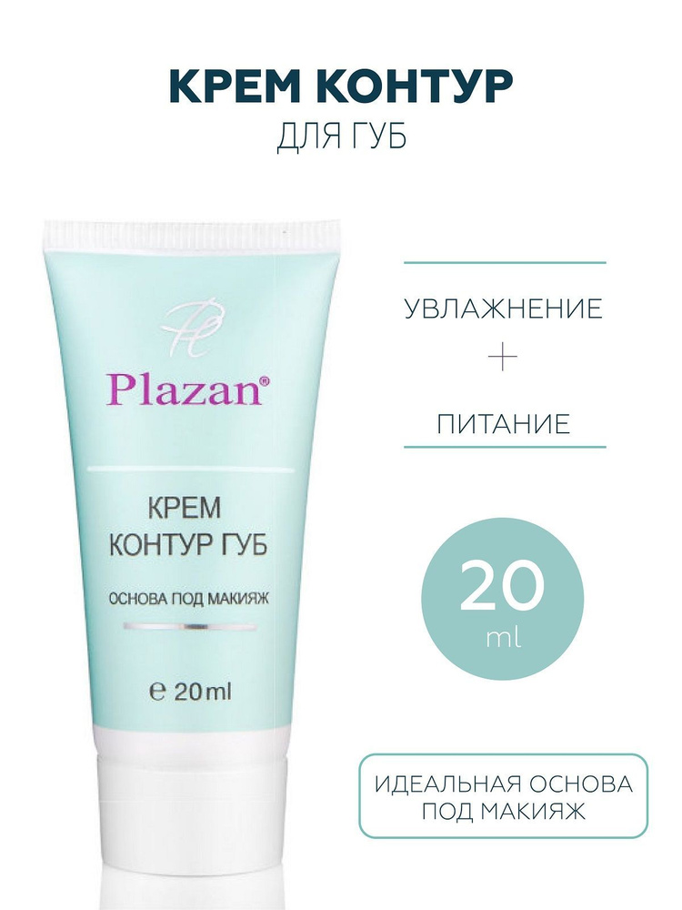 Plazan Крем Контур губ с гиалуроновой кислотой, 20 mL #1