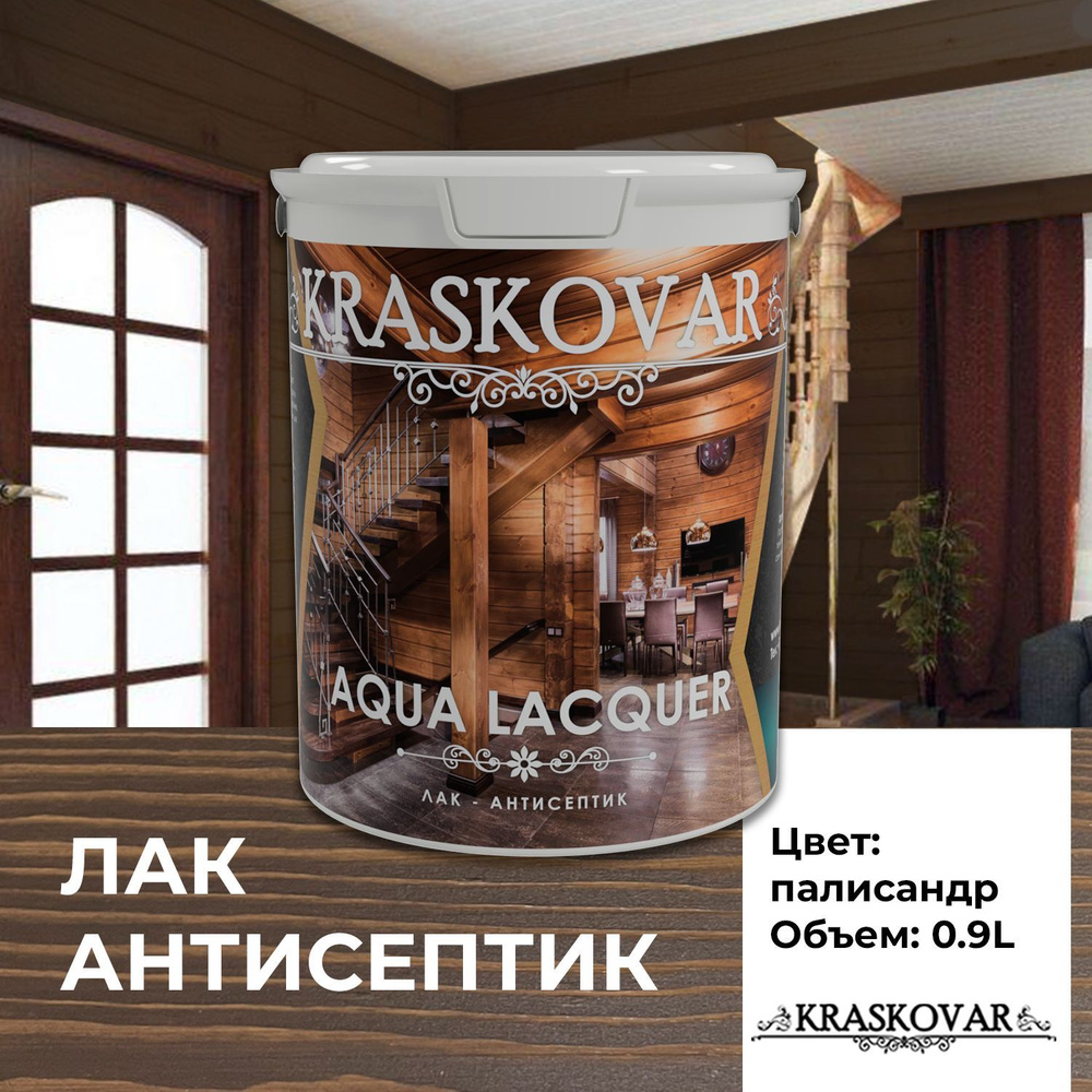 Лак для дерева и камня Kraskovar Aqua Lacquer Палисандр 0,9л  лак-антисептик, для наружных работ, полуматовый