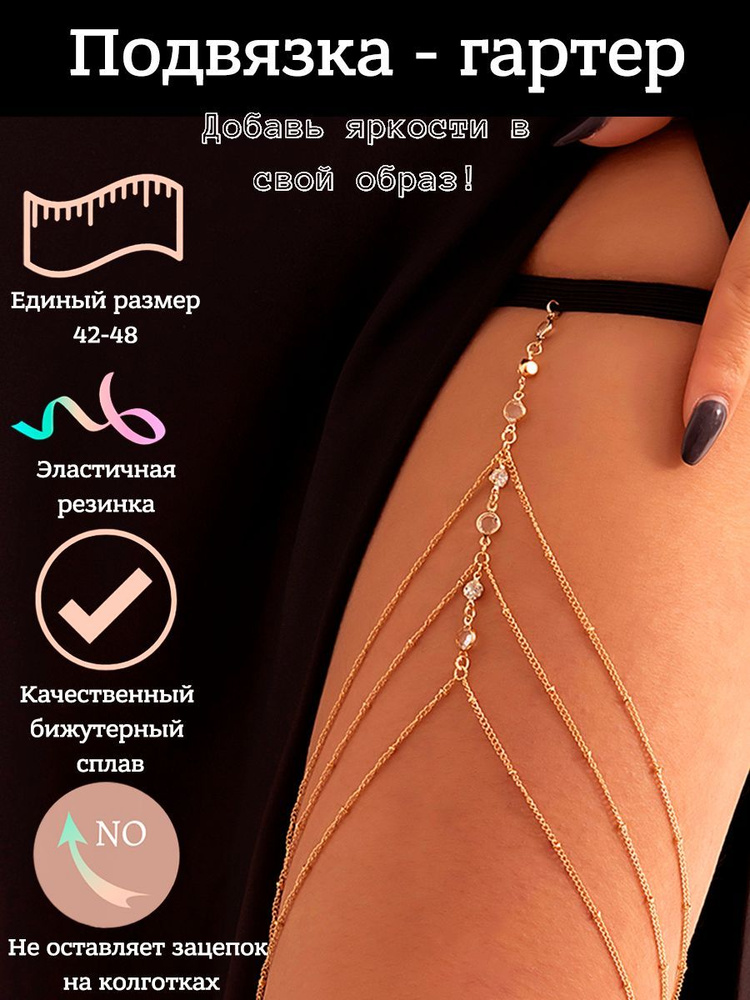Подвязка #1