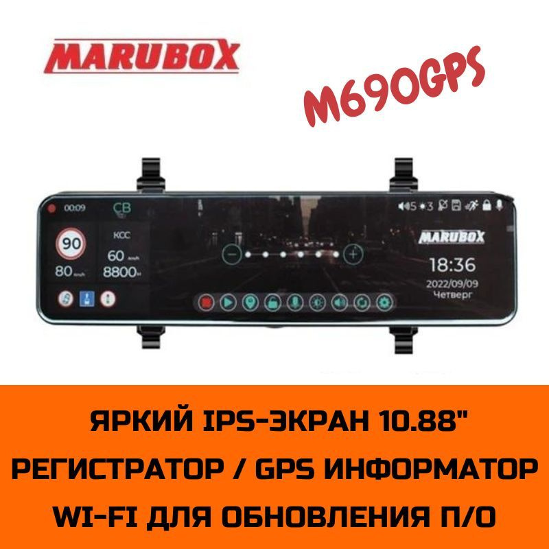 Видеорегистратор с GPS информатором Marubox M690GPS #1