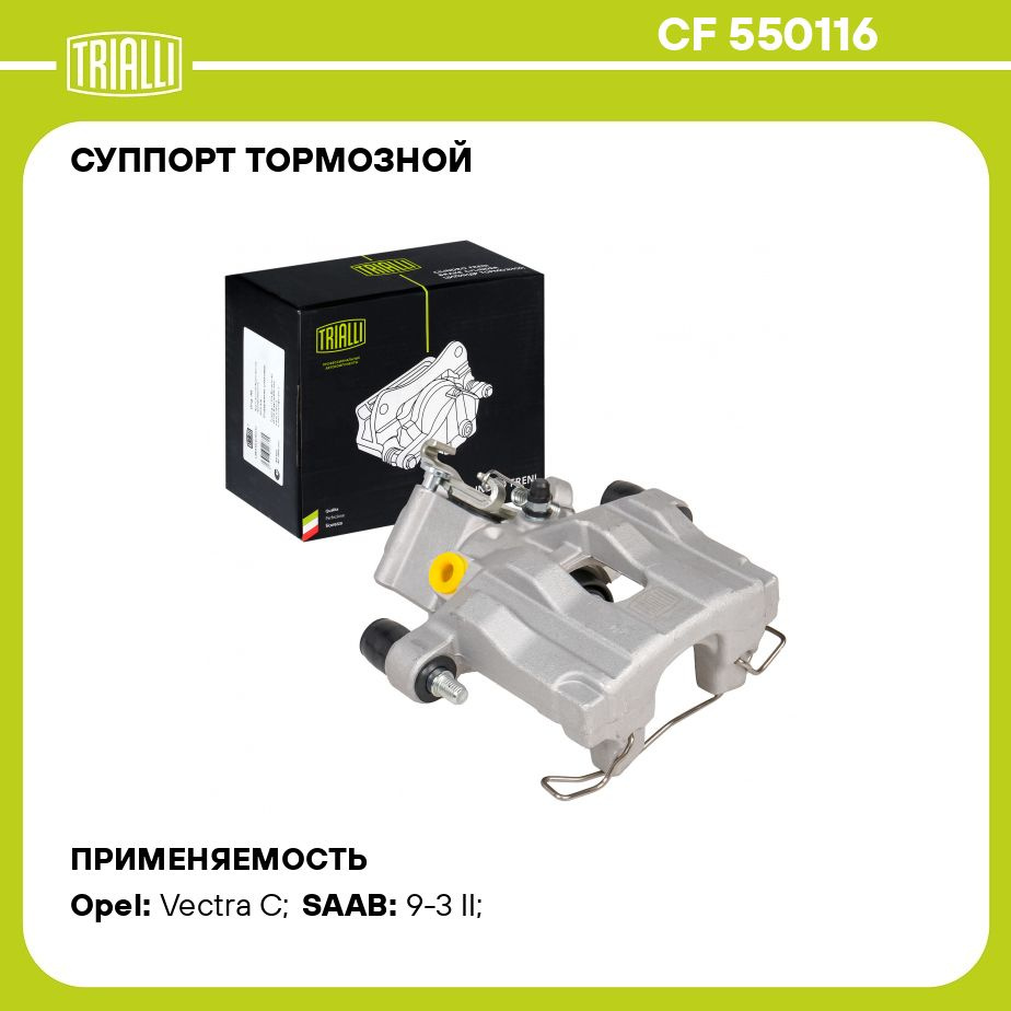 Суппорт тормозной для автомобилей Opel Vectra C (02 ) задний правый d 38мм  TRIALLI CF 550116 - Trialli арт. CF550116 - купить по выгодной цене в  интернет-магазине OZON (521171715)