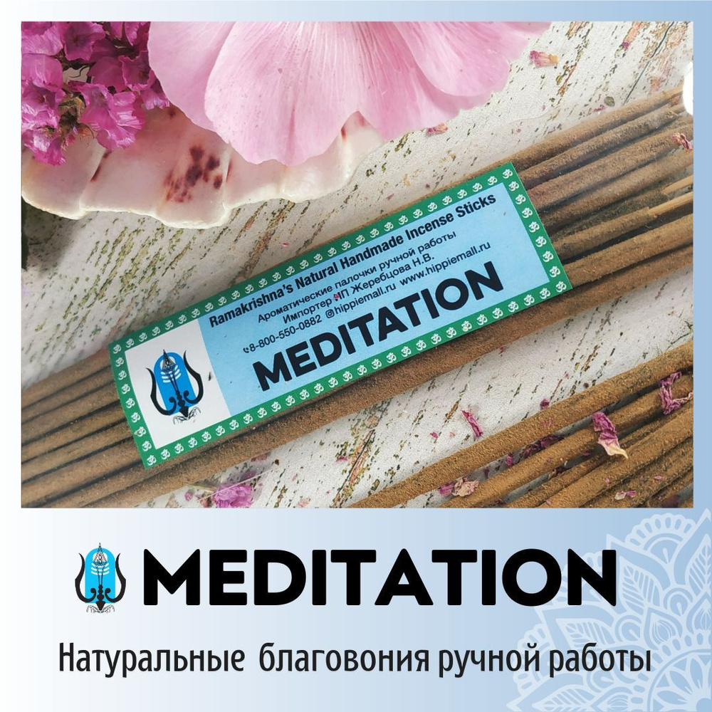 МЕДИТАЦИЯ / MEDITATION натуральные ароматические палочки ПРЕМИУМ класса.  Эксклюзивные авторские благовония ручной работы SHIVAMOON (by HIPPIEMALL &  ...