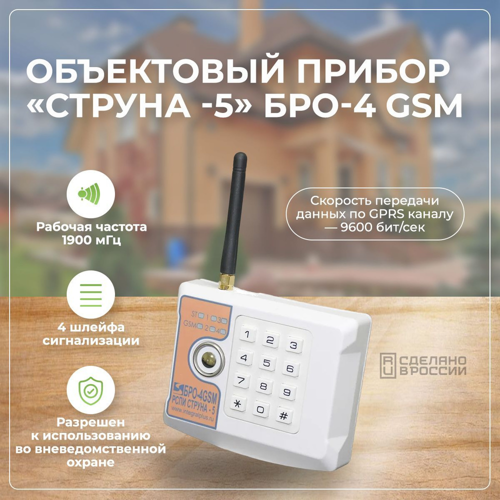 Блок радиоканальный объектовый БРО-4 GSM четырехшлейфный "СТРУНА-5 ...