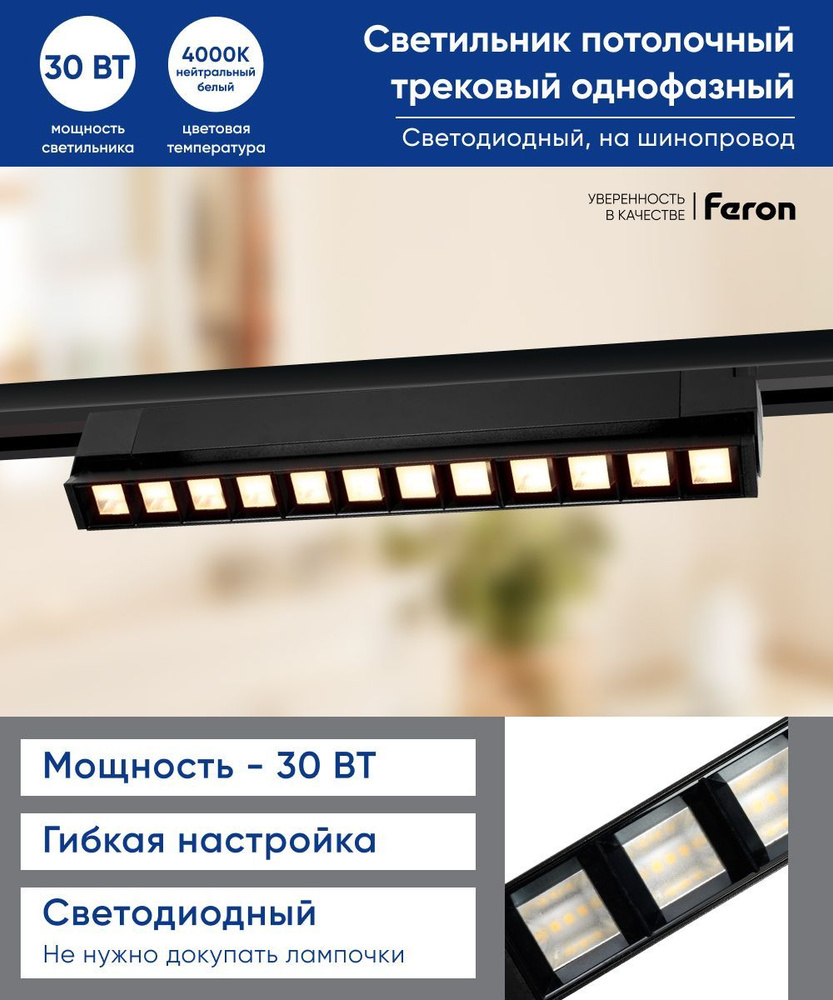 Трековый светильник Feron AL132_AL131 30W черный - купить по доступным  ценам в интернет-магазине OZON (1133841629)