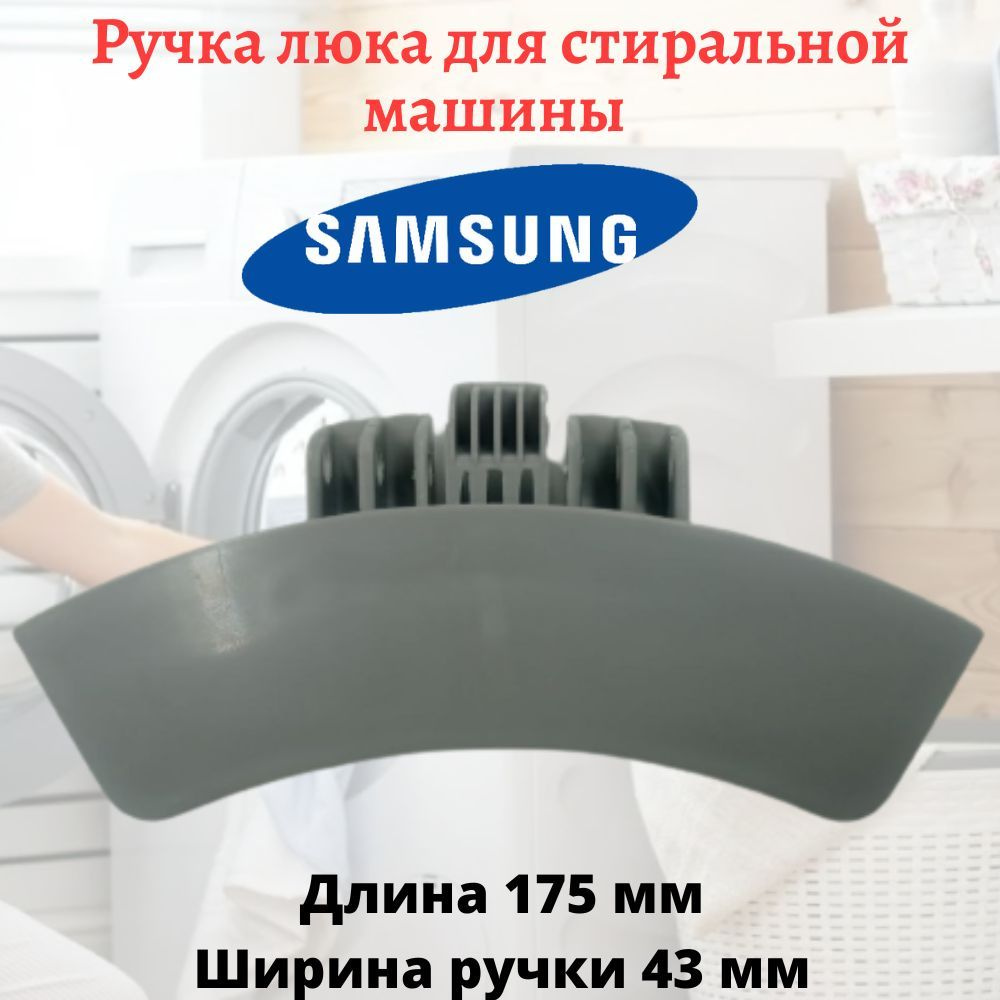 Ручка люка (дверцы) для стиральной машины Samsung DC97-12942B - купить ...