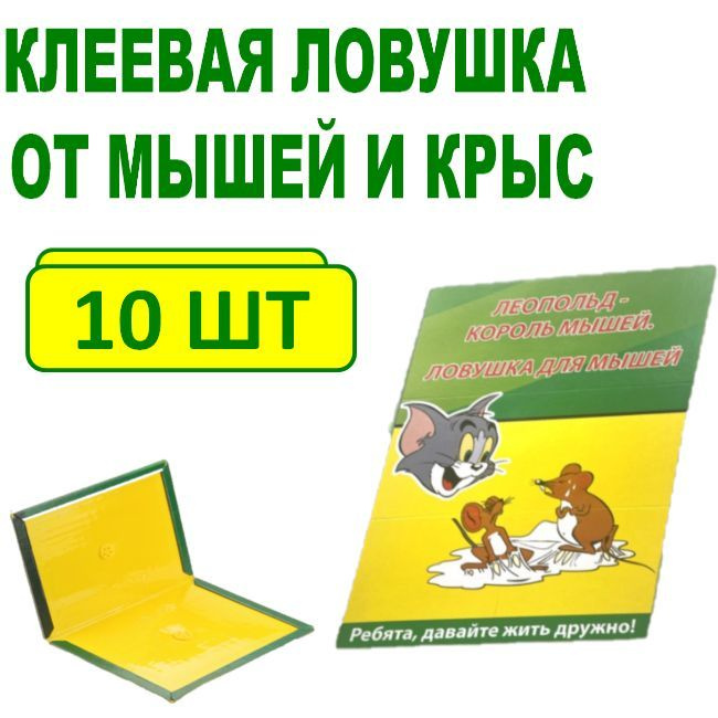 Мышеловка клеевая. Ловушка от мышей и крыс 10 шт. #1