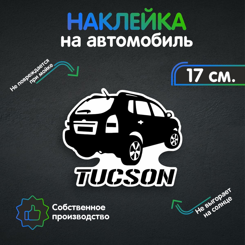 Наклейки на автомобиль - Hyundai Tucson - Хендай Туссан 17х14 см - купить  по выгодным ценам в интернет-магазине OZON (260640130)