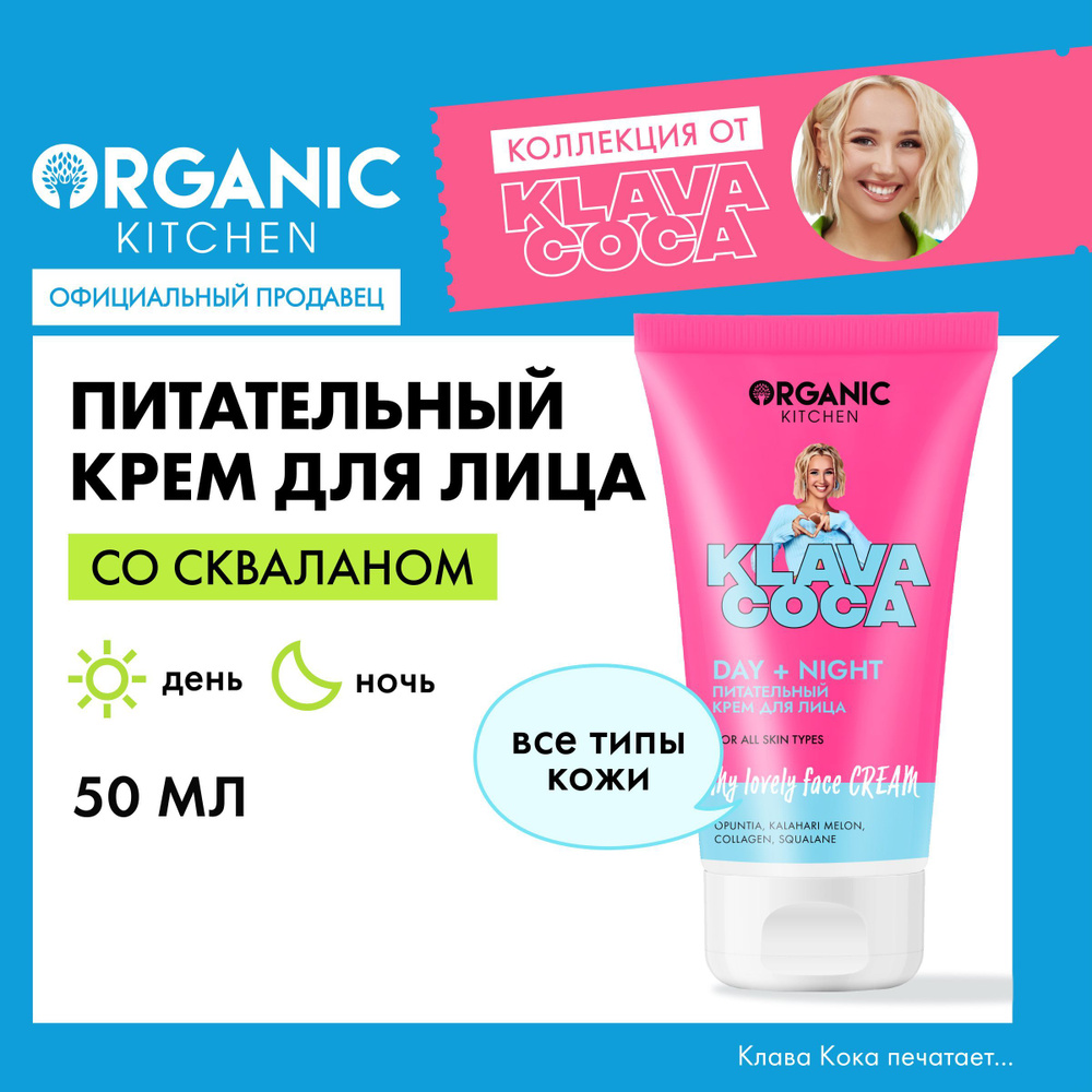 Питательный крем Organic Kitchen Klava Coca (Клава Кока) для лица My Lovely Face Cream Day + Night, дневной ночной, со скваланом, для всех типов кожи, ...