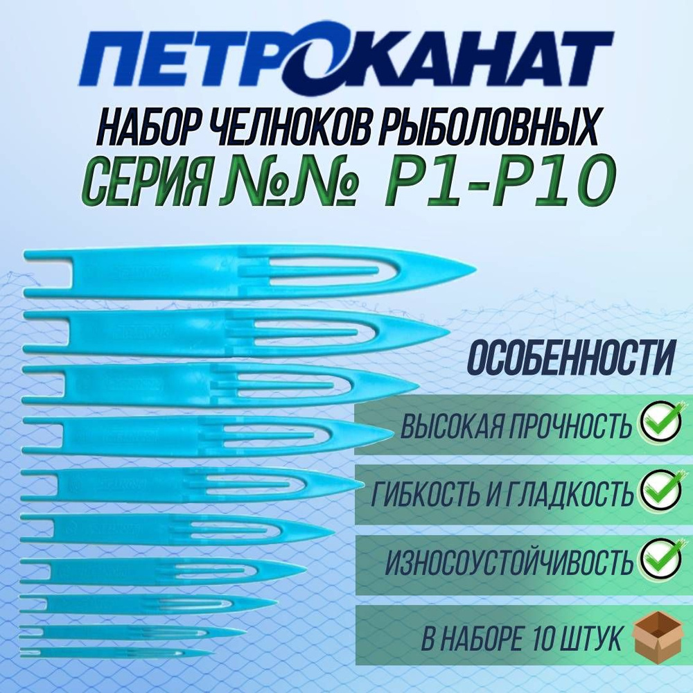 Набор челноков Петроканат №№ Р1-Р10, (в упаковке 10 штук) #1