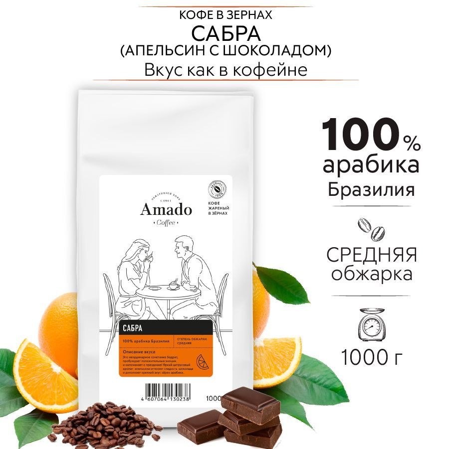 Кофе в зернах AMADO Сабра, апельсин с шоколадом, ароматизированный, 1 ...