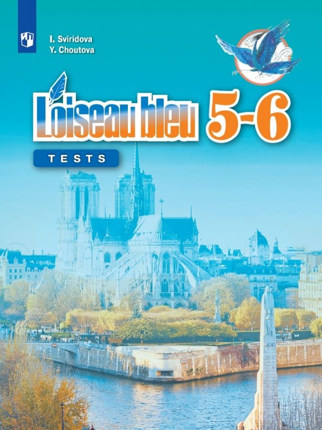 Французский язык. Второй иностранный язык. Контрольные и проверочные ...