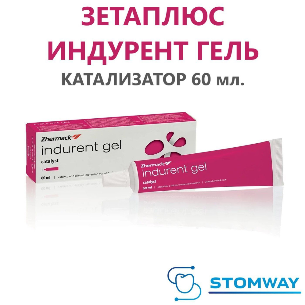 Indurent Gel / Индурент гель (60мл) Катализатор Zhermack. Активатор ...