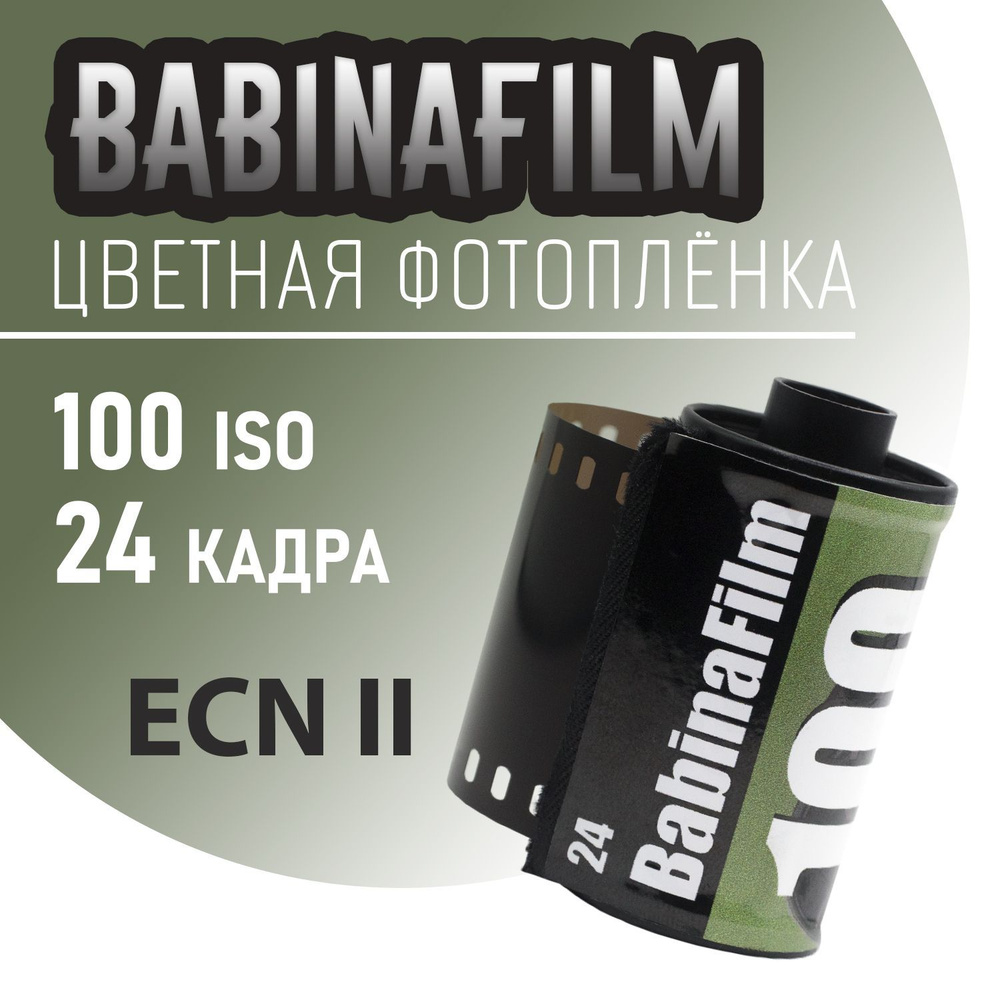 Фотоплёнка цветная BabinaFilm 24 кадра (ISO 100) #1