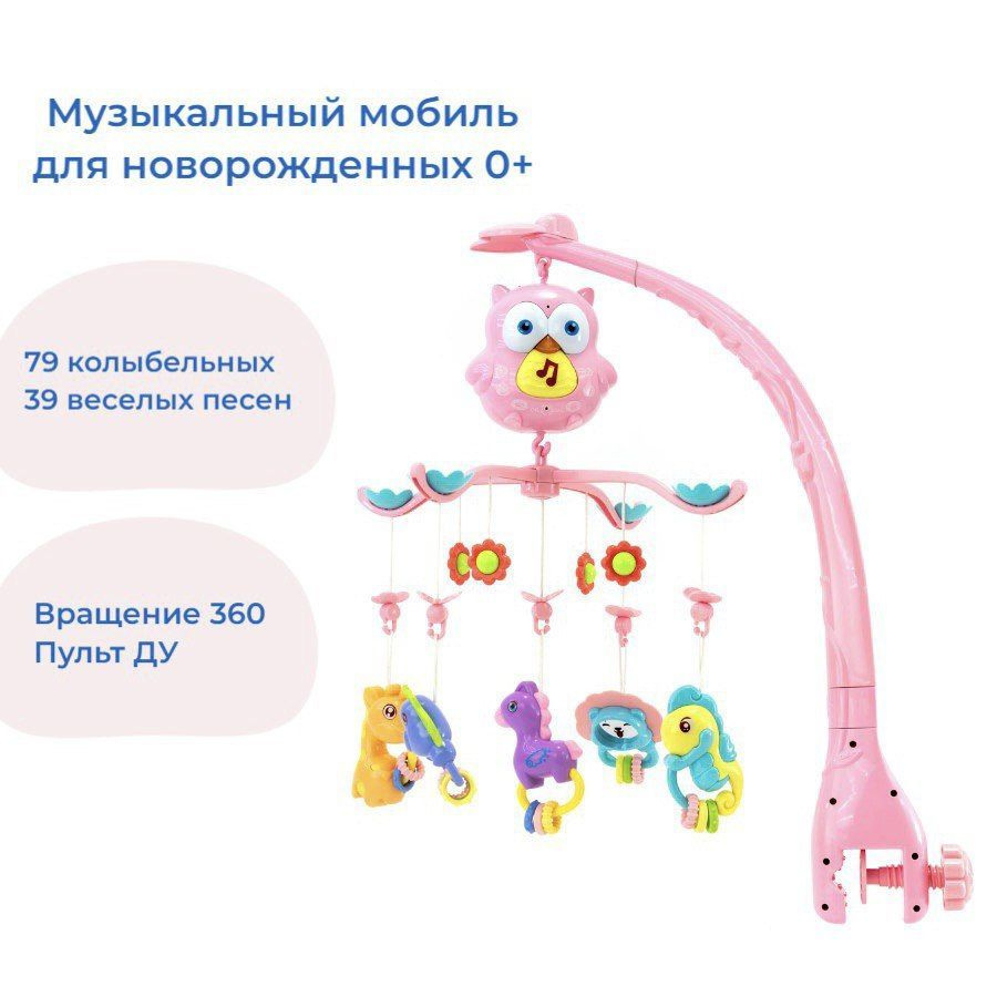 Мобиль музыкальный на кроватку с проектором звездного неба, пультом ДУ,  игрушки 5шт, розовый. - купить с доставкой по выгодным ценам в  интернет-магазине OZON (1154282359)