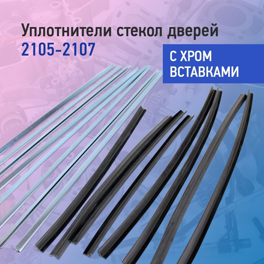 Комплект уплотнителей стекол дверей для автомобилей ВАЗ 2105, 2107 бархотки  с хром вставками купить по низкой цене в интернет-магазине OZON (1134173251)