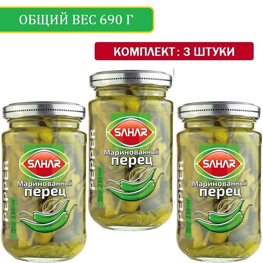 Перец маринованный SAHAR 230гр. ( острый ). Иран. 3 ШТУКИ. Мелкие, цельные.  #1