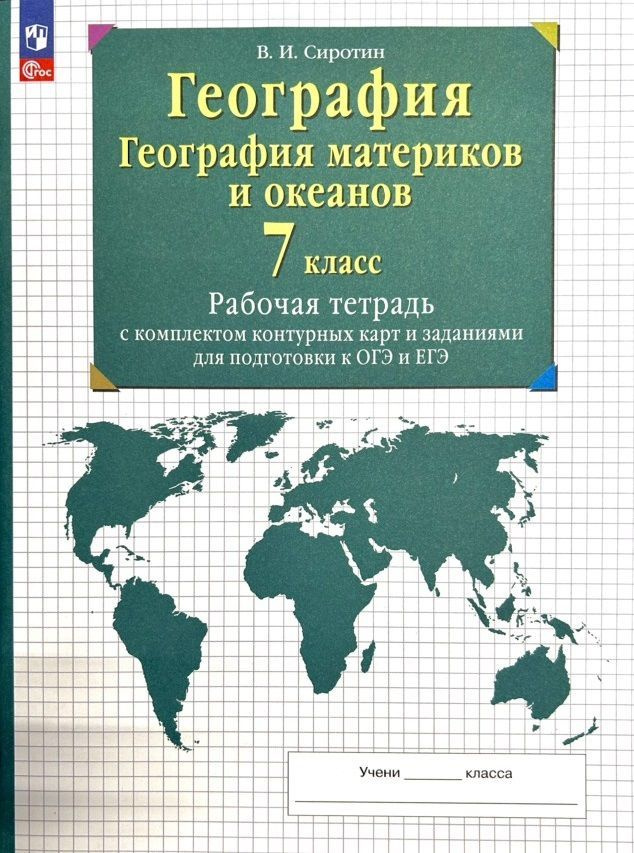 География 7 Класс.Рабочая Тетрадь. География Материков И Океанов.