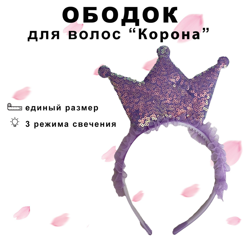 Ободок Корона светится с пайетками для девочки карнавальный #1