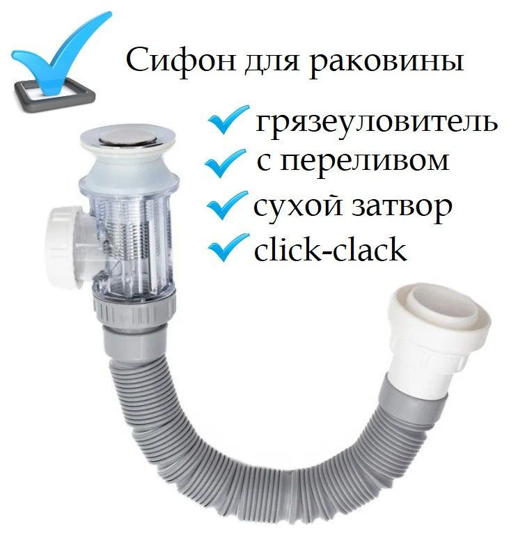 Сифон для раковины с донным клапаном клик-клак (нажимной) с переливом / обратный клапан (сухой затвор) #1