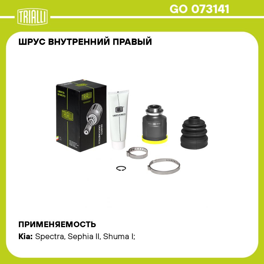 ШРУС внутренний правый для автомобилей Kia Spectra Ижевск (00 ) 1.6i MT  TRIALLI GO 073141 - Trialli арт. GO073141 - купить по выгодной цене в  интернет-магазине OZON (273170953)