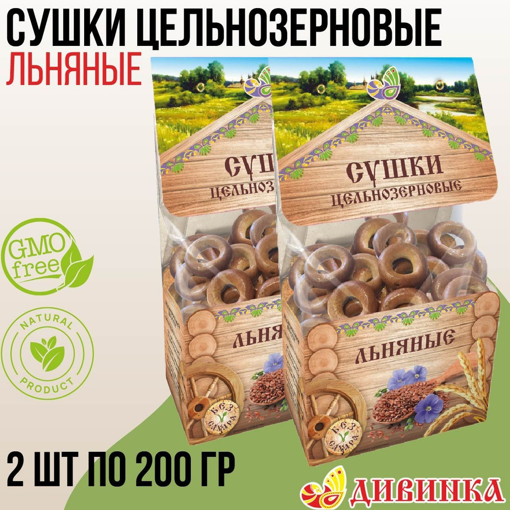 Сушки Дивинка ЛЬНЯНЫЕ Алтайские цельнозерновые 400 гр (2 шт по 200 гр)  #1