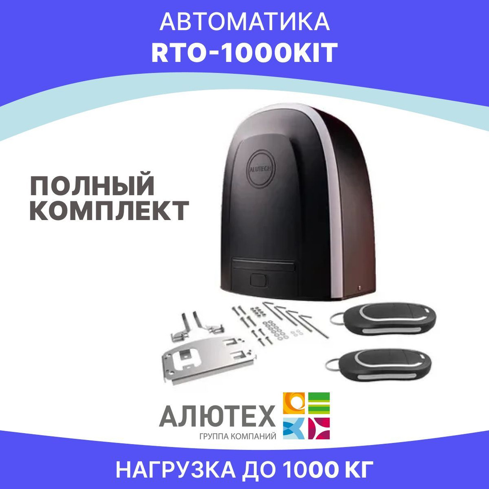 Автоматика для откатных ворот ALUTECH RTO-1000KIT - купить с доставкой ...