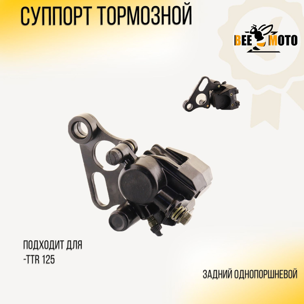 Суппорт тормозной (дисковый) TTR125 (задний однопоршневой) - купить по ...