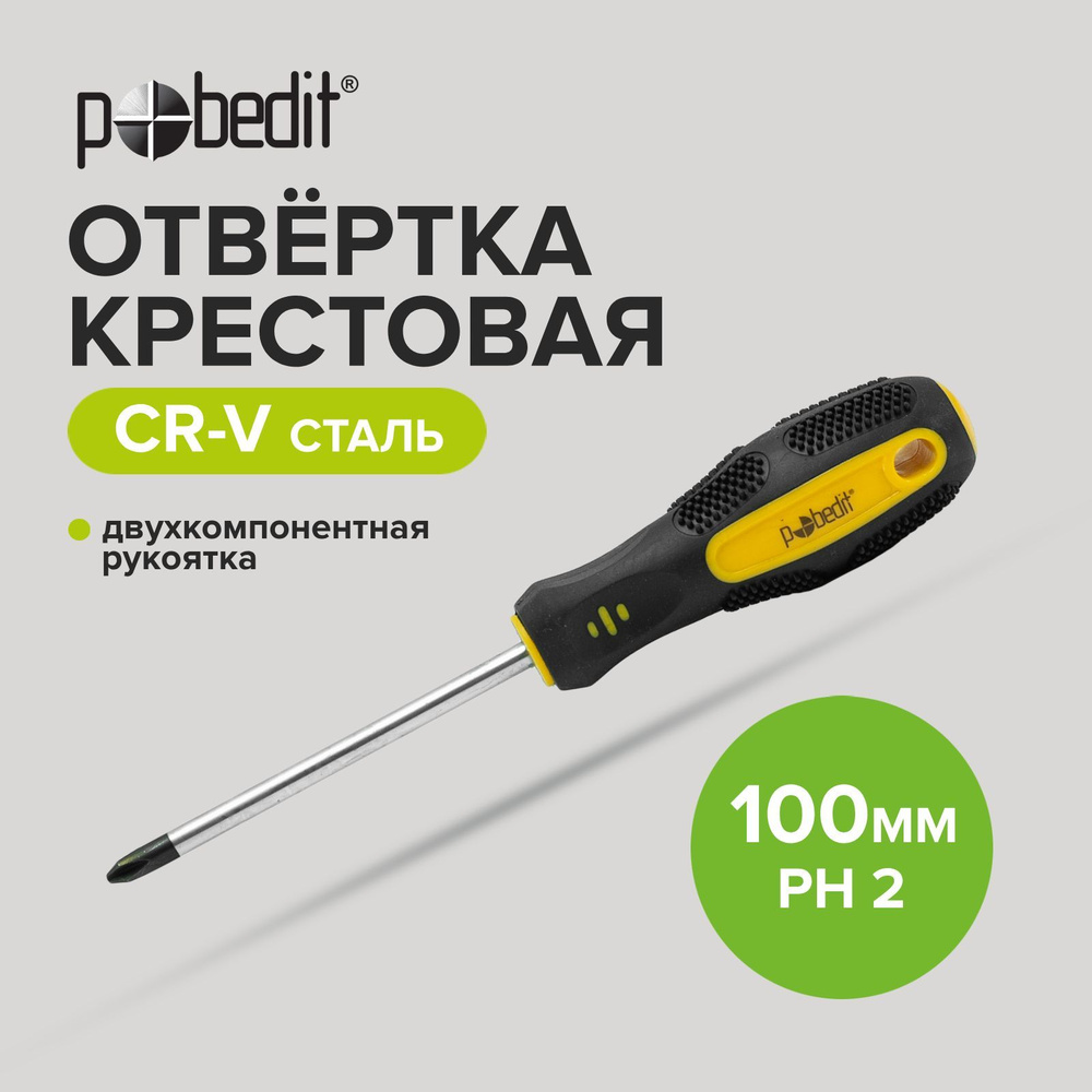 Отвертка крестовая Cr-V PH 2 х 100 мм - купить в интернет-магазине OZON ...