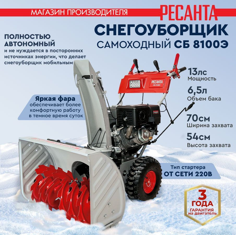 Снегоуборщик СБ 8100Э Ресанта - 13 л.с, скорости - 6 вперед/2назад, шир.  70см, выс. 54см, бак 6,5л, от сети 220В, Фара, подогрев ручек