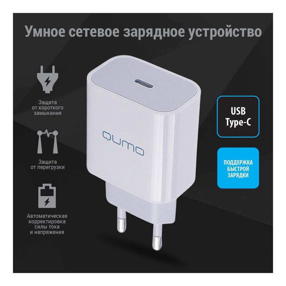Сетевое зарядное устройство QUMO Energy, 20 Вт, USB Type-C, Power ...
