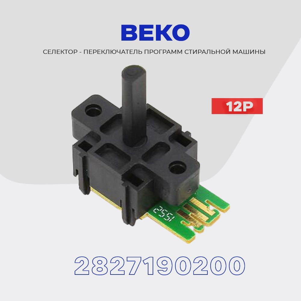 Переключатель программ для стиральной машины Beko 2827190200 (селектор) 12  программ