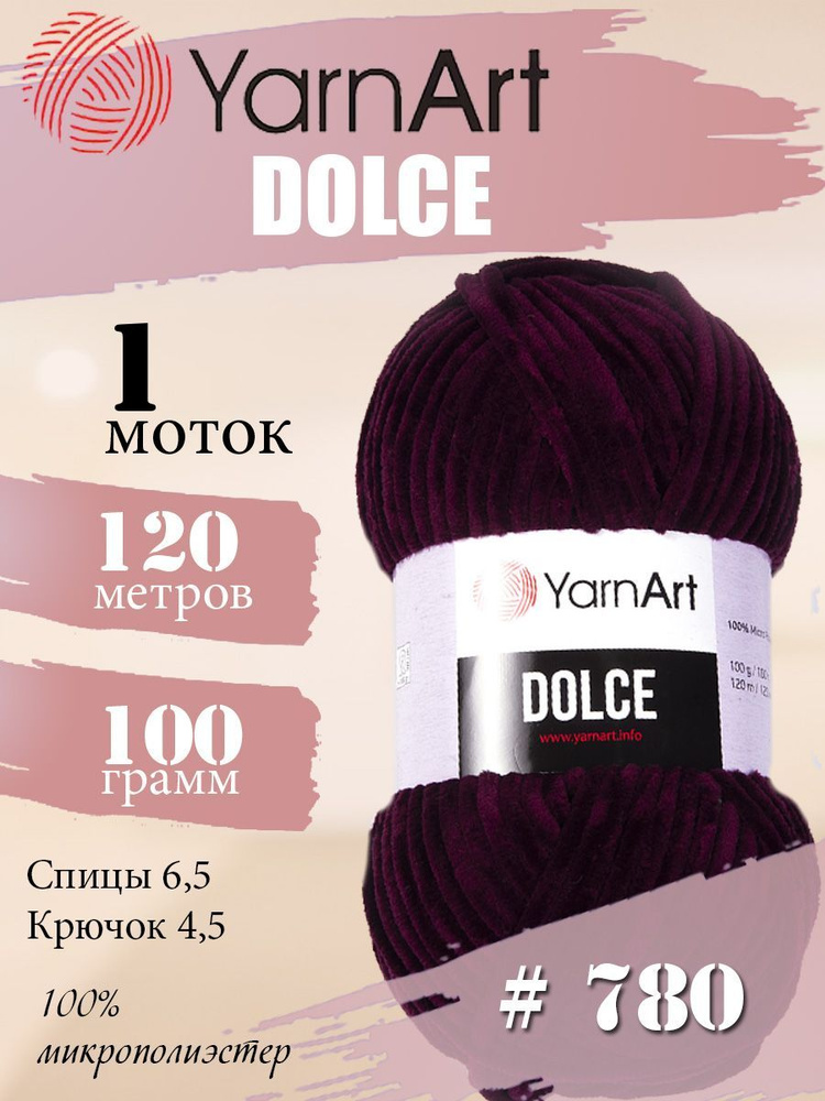 Пряжа YarnArt Dolce (ЯрнАрт Дольче) 1 моток, Цвет: 780 винный 100% микрополиэстер 100г 120м  #1