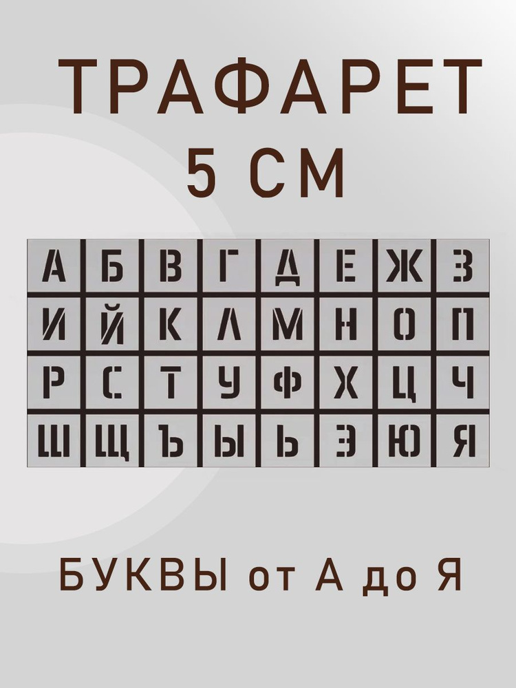 Трафарет русские буквы алфавит 5 см, шаблон русского алфавита, шрифт ...