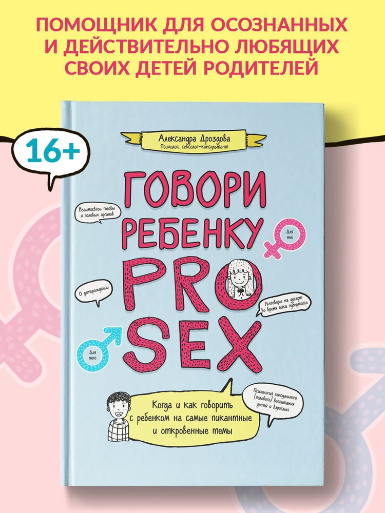 Говори ребенку PRO SEX Когда и как говорить с ребенком Детская  