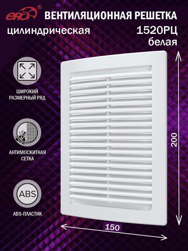 1520РЦ Решетка вентиляционная 150х200 мм (15х20 см) пластиковая, с сеткой, белая  #1