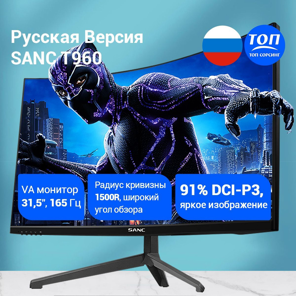 Монитор SANC VA 31.5