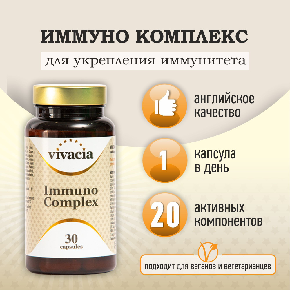 Витамины для иммунитета Vivacia /Вивация капс. n30 - купить с доставкой ...