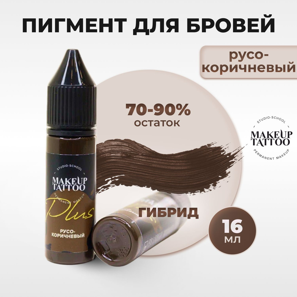 Пигмент Русо-коричневый для перманентного макияжа татуажа бровей, 16мл ...