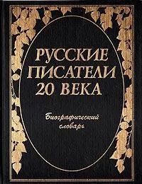 Русские писатели 20 века. Биографический словарь - купить с доставкой ...