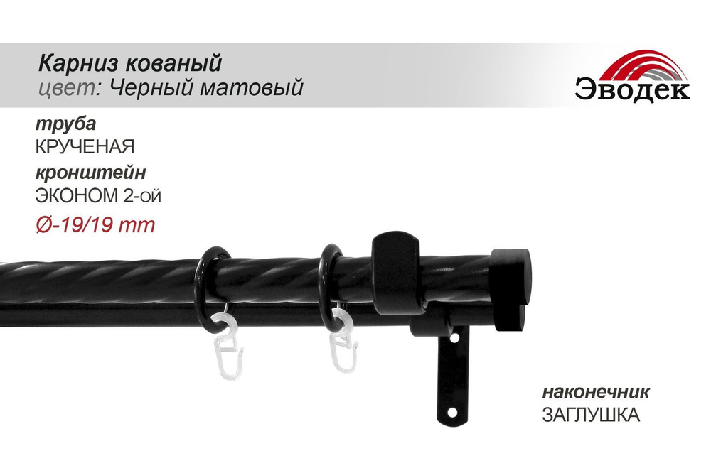 Карниз для штор двухрядный,D19,180см,ЧЕРНЫЙ МАТОВЫЙ, Прямой, Эводек  #1