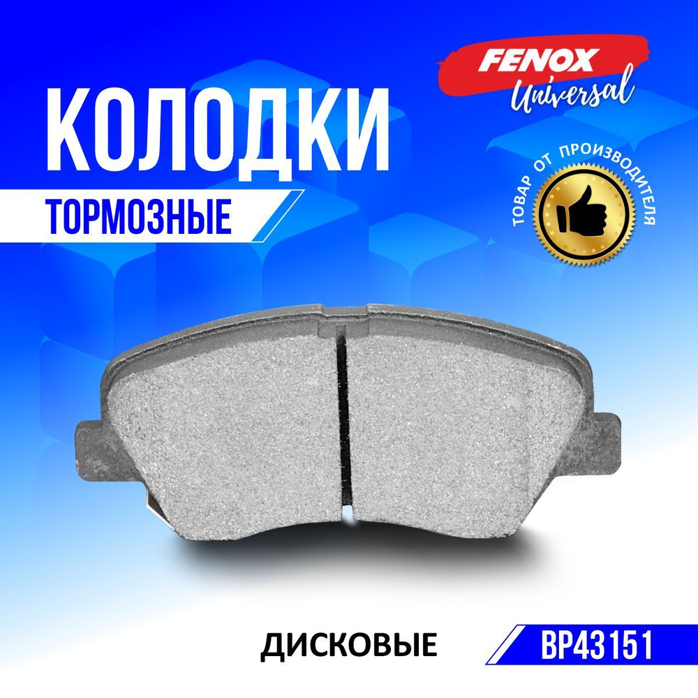 Колодки тормозные FENOX BP43151 Передние - купить по низким ценам в  интернет-магазине OZON (205054187)