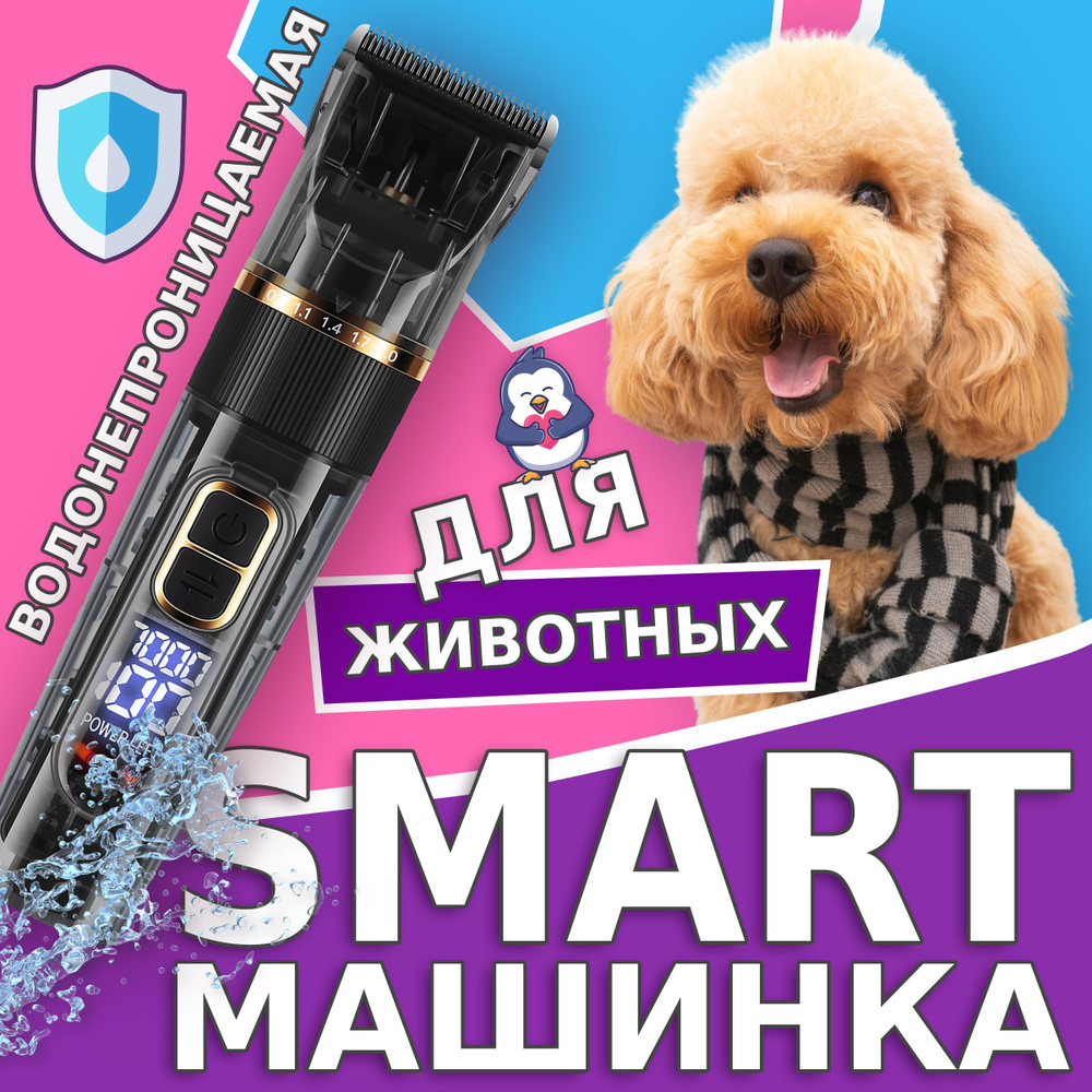 Машинка для стрижки собак и кошек. Водонепроницаемая, беспроводная ...