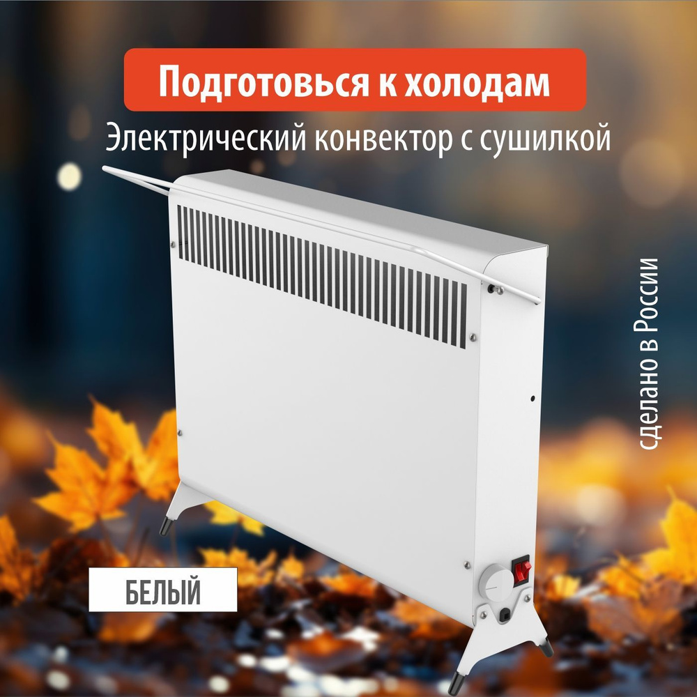 Конвектор - обогреватель электрический РЭМО "MINI" 1500.2W с сушилкой, белый  #1