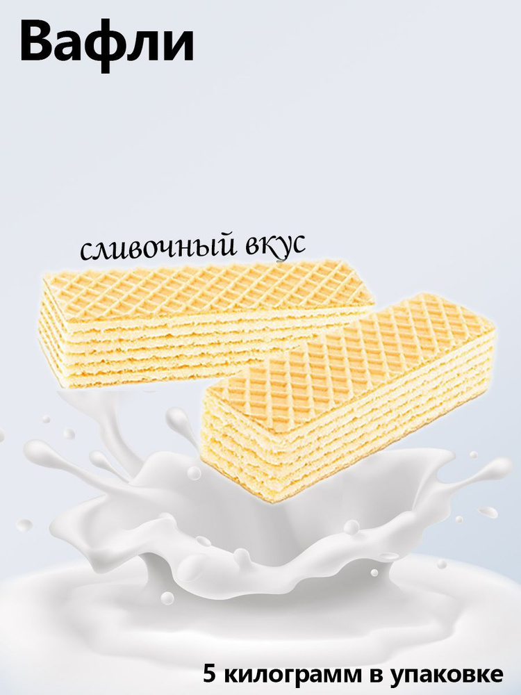 Яшкино, Вафли Сливочные коробка 5 кг - купить с доставкой по выгодным ...
