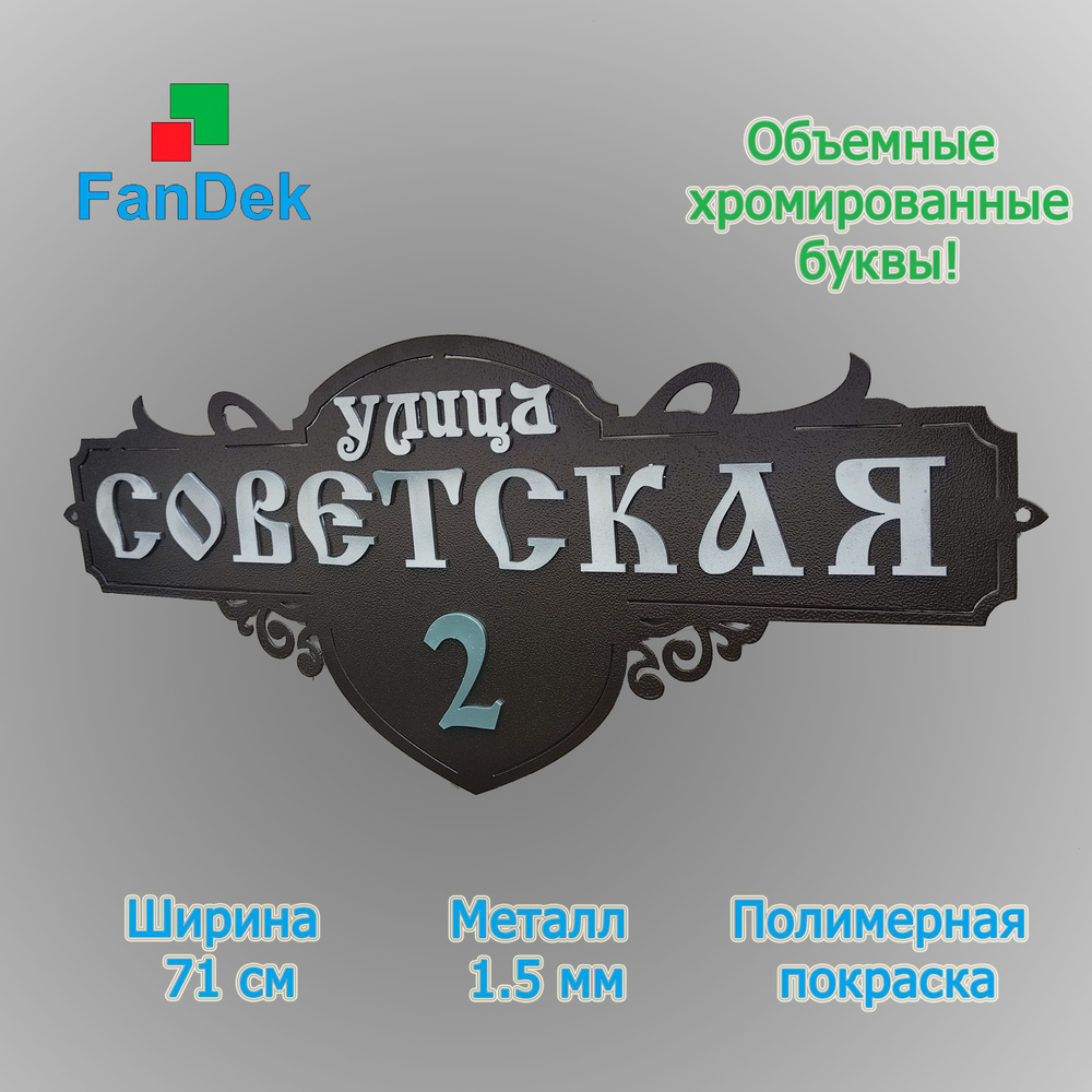 Адресная табличка на дом из металла, домовой знак, объемные буквы, 70 ...